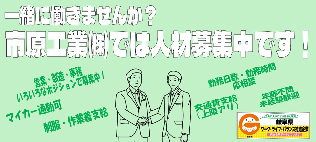 市原工業では人材募集中です！