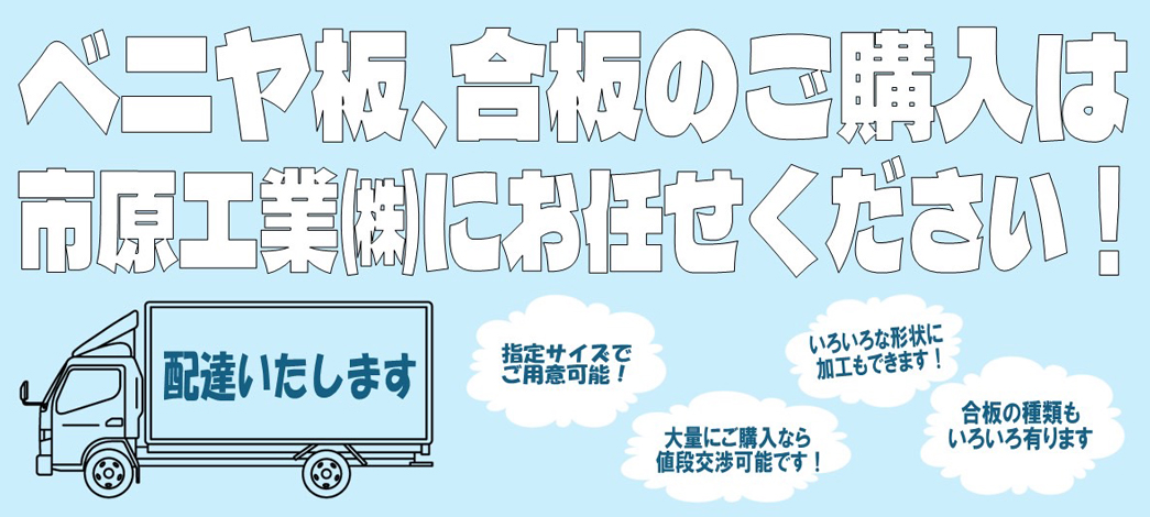 ベニヤ板、合板のご購入は市原工業にお任せください！