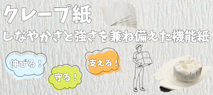 クレープ紙