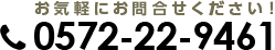 お気軽にお問い合わせください