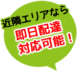 即日配達対応可能！