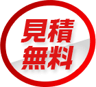 見積無料