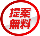 提案無料
