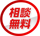 相談無料