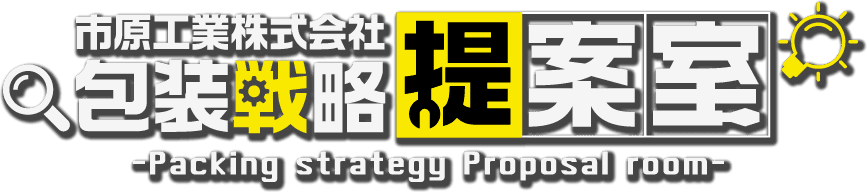 包装戦略提案室