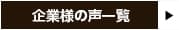 企業様の声一覧