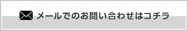 メールでのお問い合わせはコチラ
