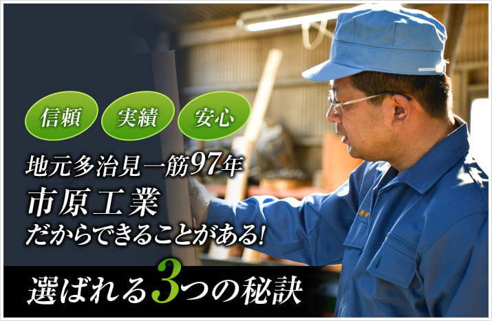 市原工業だからできることがある！選ばれる3つの秘訣