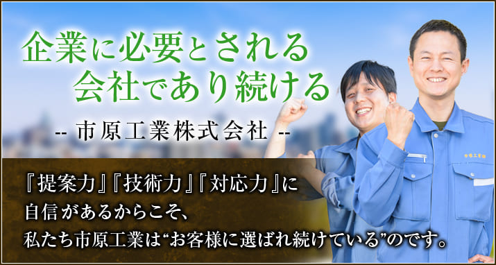 提案力・技術力・対応力に自身があるからこそ、選ばれ続けるのです。