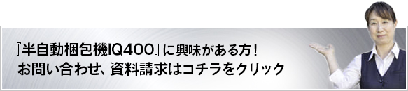 半自動梱包機D55に興味がある方!お問い合わせ、資料請求はコチラをクリック