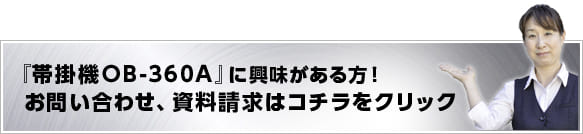 半自動梱包機D55に興味がある方！お問い合わせ、資料請求はコチラをクリック