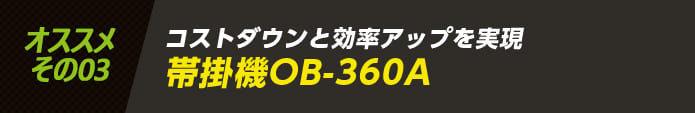 コストダウンと効率アップを実現。帯掛機OB-360A