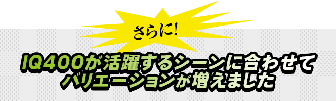 D55が活躍するシーンに合わせてバリエーションが増えました