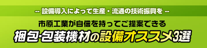 梱包・包装機材の設備オススメ3選