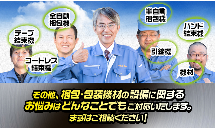 提案力・技術力・対応力に自身があるからこそ、選ばれ続けるのです。
