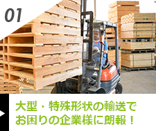 大型・大量の輸送でお困りの企業様