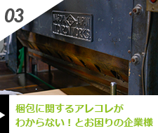 梱包用機材の設備にお困りの企業様