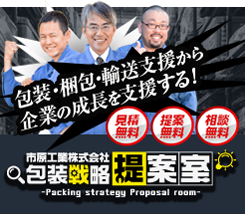 包装戦略提案室