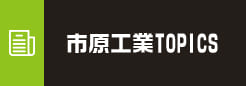 市原工業TOPICS
