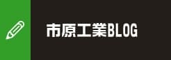市原工業BLOG