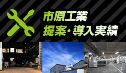 市原工業提案・導入実績