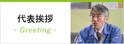 代表挨拶
