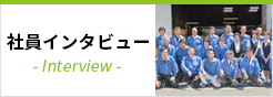 社員インタビュー