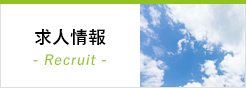 求人情報