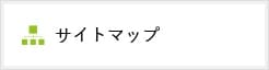 サイトマップ