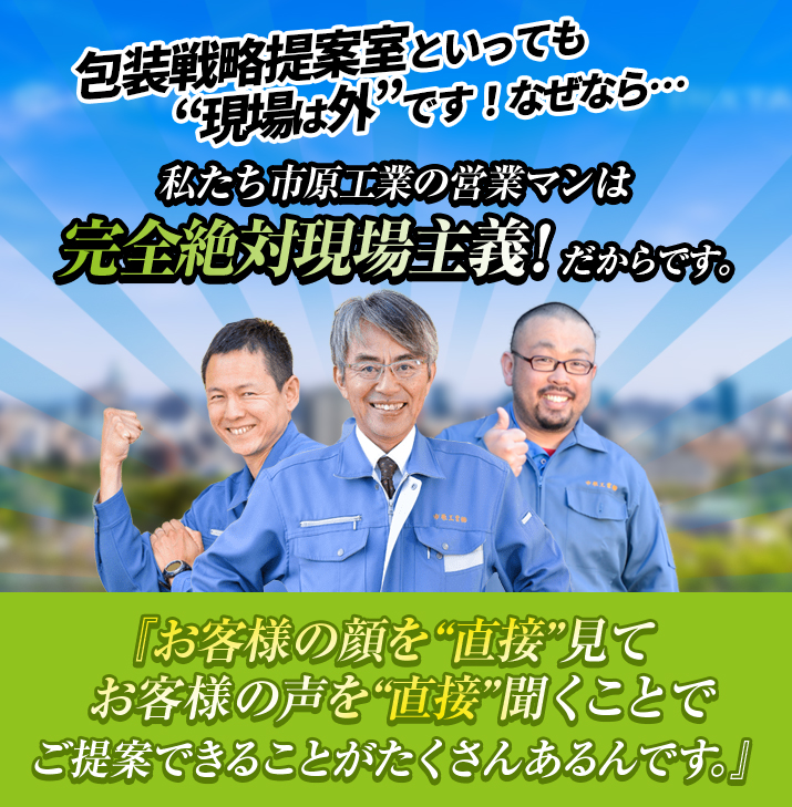 私たち市原工業の営業マンは完全絶対現場主義です！