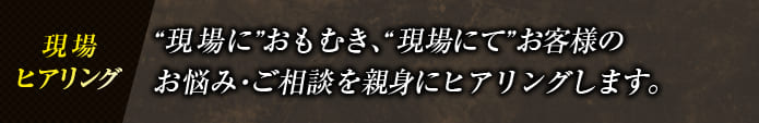 現場ヒアリング