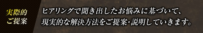 実際的ご提案