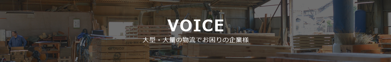企業様の声
