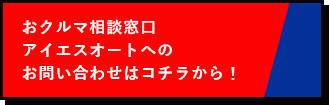 アイエスオートへのお問い合わせはコチラから！