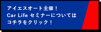 Car Life セミナーについてはこちらをクリック！