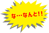 なんと！