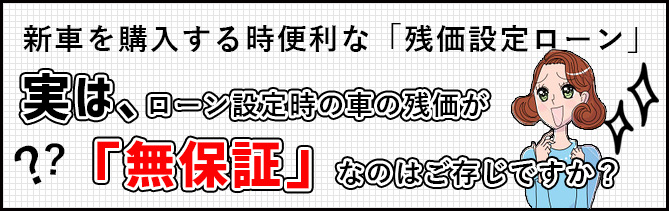 残価設定ローン、実は無保証なのはご存知ですか？