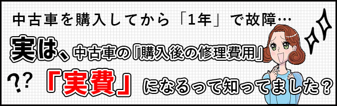 購入後の修繕費用は実費になるって知っていました？