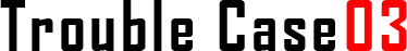 トラブルケース03