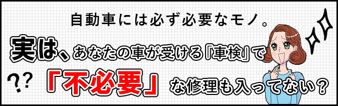 車検で不必要な修理も入ってない？