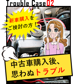 中古車購入後、思わぬトラブル