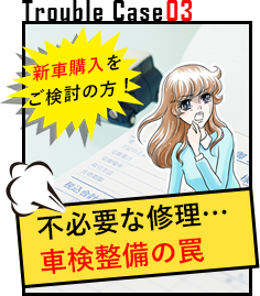 不必要な修繕…車検整備の罠