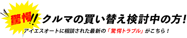 クルマの買い替え検討中の方！