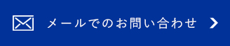 メールでのお問い合わせ