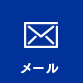 メール