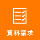 資料請求