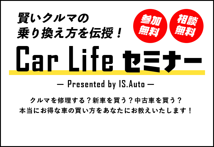 Car Life セミナー