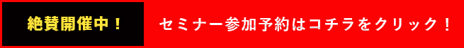 セミナー参加予約はコチラをクリック！