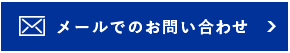 メールでのお問い合わせ