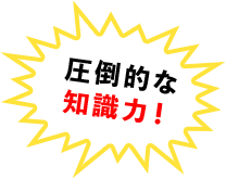 圧倒的な知識力